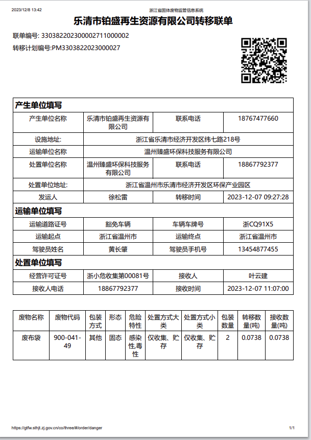 乐清市铂盛再生资源有限公司2023年度危险废物处置公示